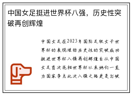 中国女足挺进世界杯八强，历史性突破再创辉煌