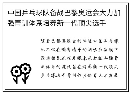 中国乒乓球队备战巴黎奥运会大力加强青训体系培养新一代顶尖选手