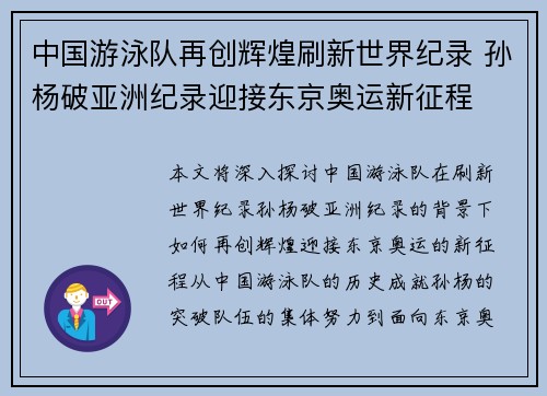 中国游泳队再创辉煌刷新世界纪录 孙杨破亚洲纪录迎接东京奥运新征程