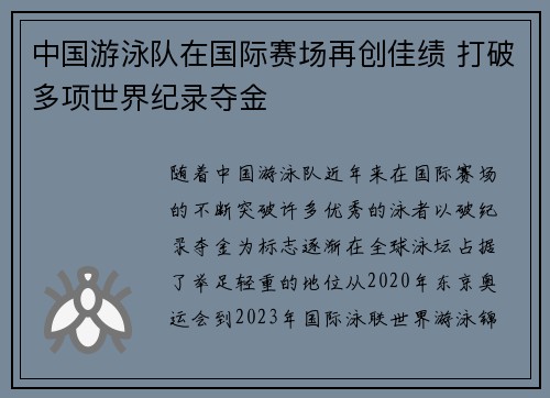 中国游泳队在国际赛场再创佳绩 打破多项世界纪录夺金