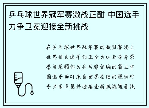 乒乓球世界冠军赛激战正酣 中国选手力争卫冕迎接全新挑战