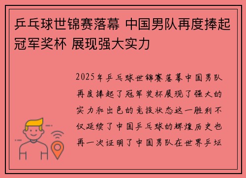 乒乓球世锦赛落幕 中国男队再度捧起冠军奖杯 展现强大实力