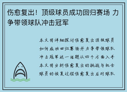 伤愈复出！顶级球员成功回归赛场 力争带领球队冲击冠军