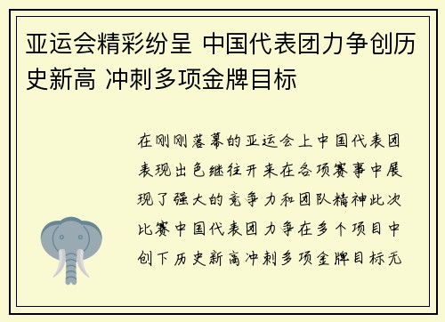 亚运会精彩纷呈 中国代表团力争创历史新高 冲刺多项金牌目标
