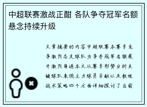 中超联赛激战正酣 各队争夺冠军名额悬念持续升级